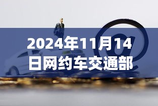 交通部最新动态，网约车新纪元，关于网约车行业的新消息与影响