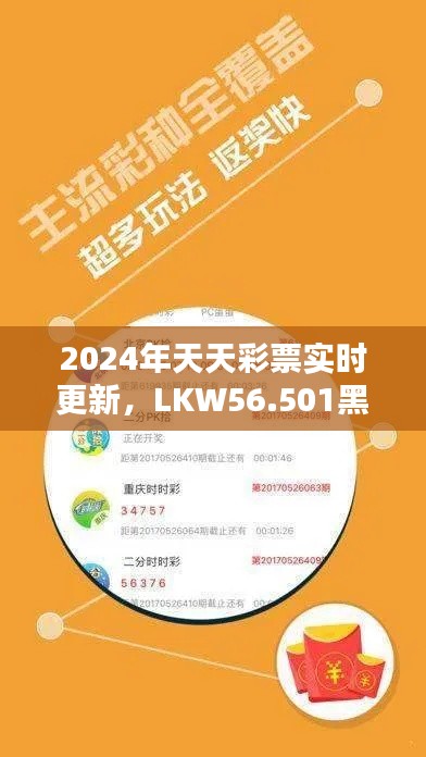 2024年天天彩票实时更新，LKW56.501黑科技版稳健实施方案