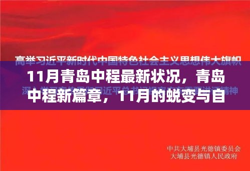 青岛中程11月最新动态，蜕变与自信照亮学习之路