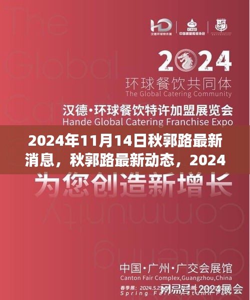 2024年11月14日秋郭路最新进展与动态回顾