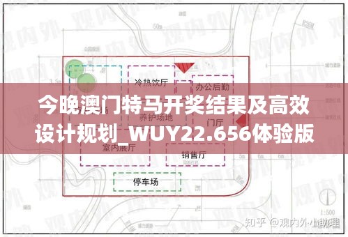 今晚澳门特马开奖结果及高效设计规划_WUY22.656体验版