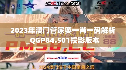 2023年澳门管家婆一肖一码解析_QGP84.501投影版本