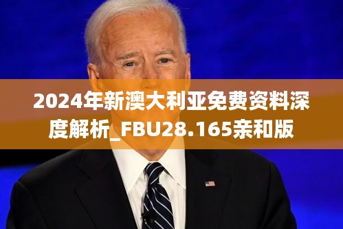 2024年新澳大利亚免费资料深度解析_FBU28.165亲和版