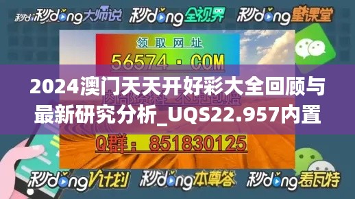 2024澳门天天开好彩大全回顾与最新研究分析_UQS22.957内置版