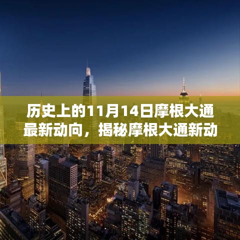 揭秘摩根大通新动向，历史上的今天与未来趋势展望