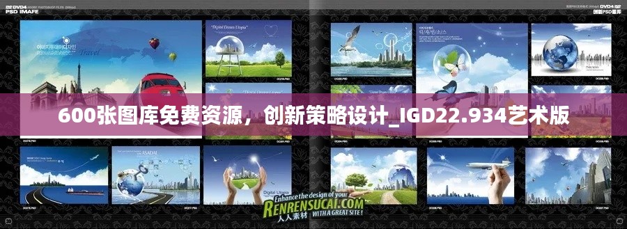 600张图库免费资源，创新策略设计_IGD22.934艺术版