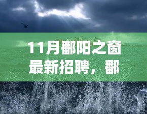 11月鄱阳之窗招聘启幕，探索自然之美，寻找宁静港湾的新篇章