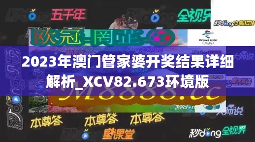 2023年澳门管家婆开奖结果详细解析_XCV82.673环境版