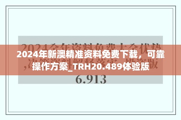 2024年新澳精准资料免费下载，可靠操作方案_TRH20.489体验版