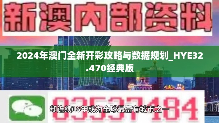 2024年澳门全新开彩攻略与数据规划_HYE32.470经典版