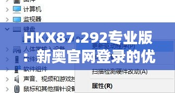 HKX87.292专业版：新奥官网登录的优缺点分析与操行解决方案