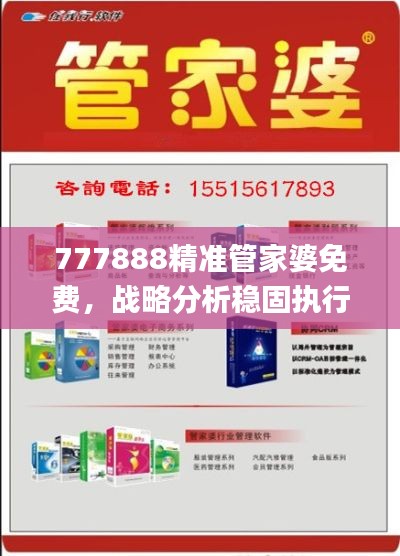 777888精准管家婆免费，战略分析稳固执行_HNQ87.515寻找版本