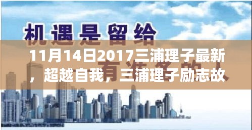 三浦理子励志故事启示下的学习与成长之旅，超越自我，最新励志故事分享（2017年11月14日）