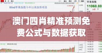 澳门四肖精准预测免费公式与数据获取方案_XWU22.684精密版