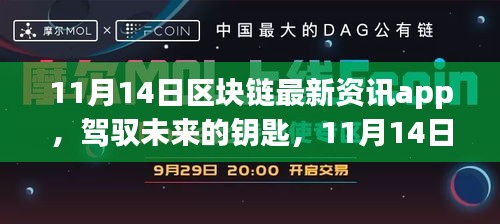 11月14日区块链最新资讯app，掌握未来之钥，开启你的区块链人生旅程