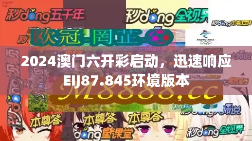 2024澳门六开彩启动，迅速响应EIJ87.845环境版本