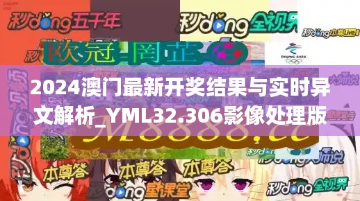 2024澳门最新开奖结果与实时异文解析_YML32.306影像处理版