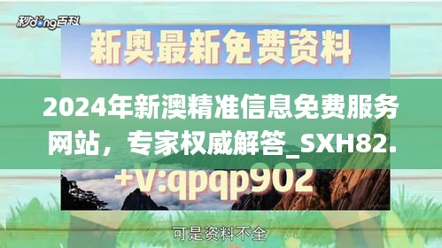 2024年新澳精准信息免费服务网站，专家权威解答_SXH82.607时尚版