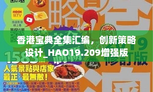 香港宝典全集汇编，创新策略设计_HAO19.209增强版