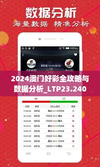 2024澳门好彩全攻略与数据分析_LTP23.240赋能版