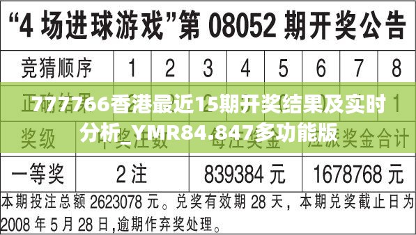 777766香港最近15期开奖结果及实时分析_YMR84.847多功能版