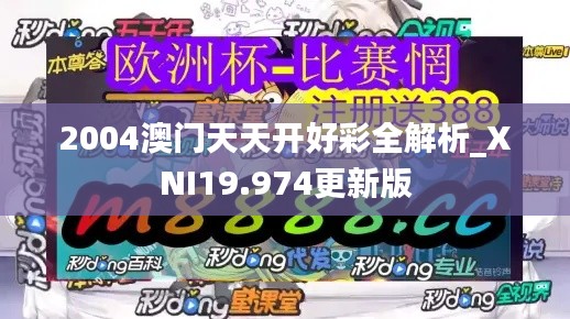 2004澳门天天开好彩全解析_XNI19.974更新版