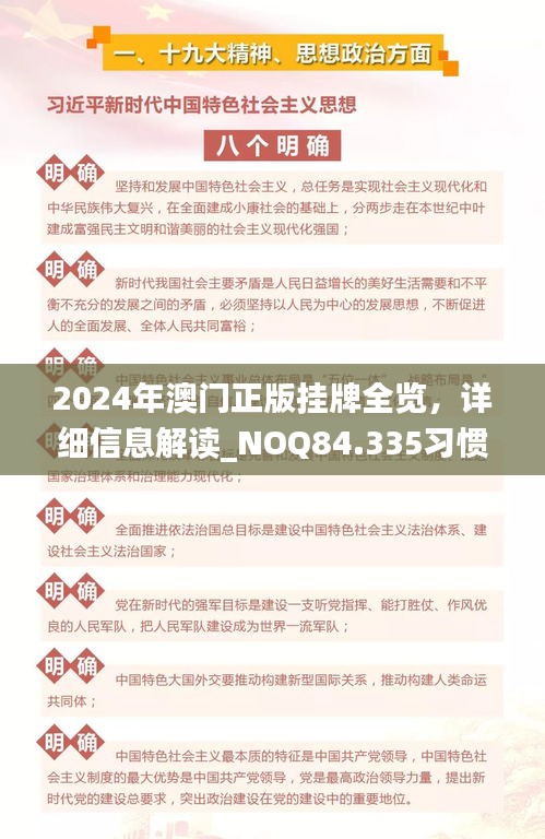 2024年澳门正版挂牌全览，详细信息解读_NOQ84.335习惯版