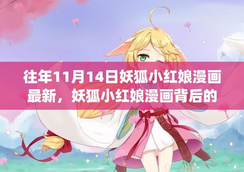 妖狐小红娘漫画最新篇章揭秘，成长、学习与自信的力量背后的故事