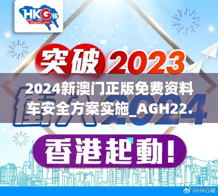 2024新澳门正版免费资料车安全方案实施_AGH22.264传承版