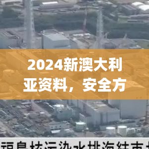 2024新澳大利亚资料，安全方案实施_QGN84.411简易版