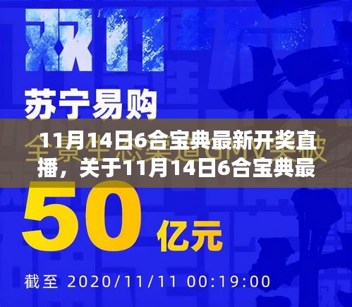 探讨法律与道德争议，揭秘11月14日六合宝典最新开奖直播内幕