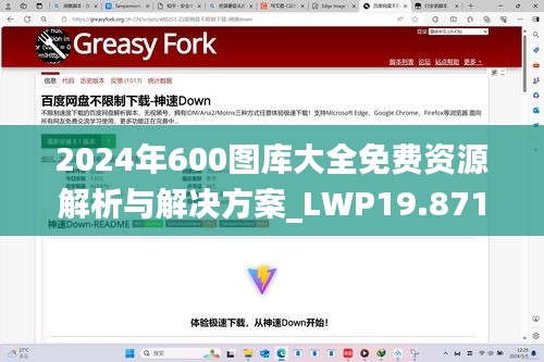 2024年600图库大全免费资源解析与解决方案_LWP19.871互联版