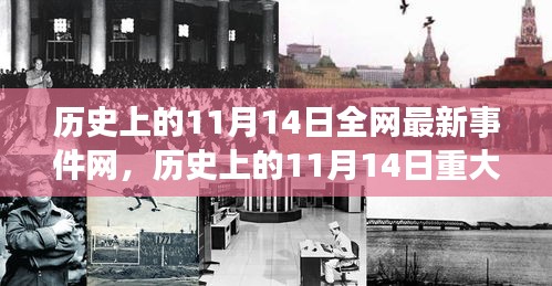 历史上的11月14日重大事件及其网络影响，深度解析与观点阐述