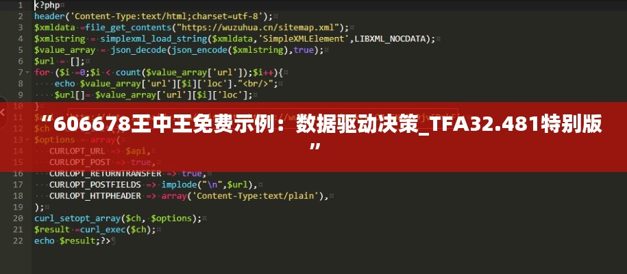 “606678王中王免费示例：数据驱动决策_TFA32.481特别版”