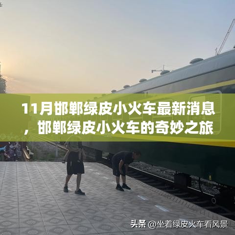 邯郸绿皮小火车，十一月新篇章的奇妙之旅