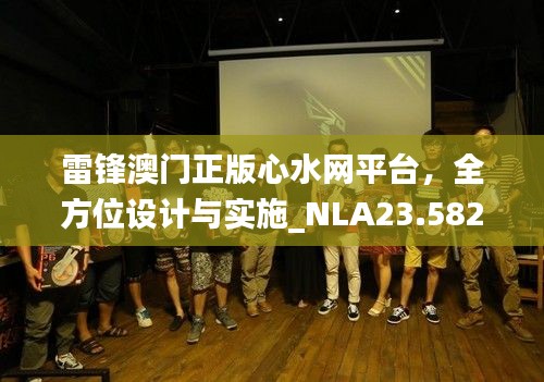 雷锋澳门正版心水网平台，全方位设计与实施_NLA23.582穿戴型