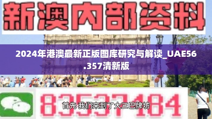 2024年港澳最新正版图库研究与解读_UAE56.357清新版