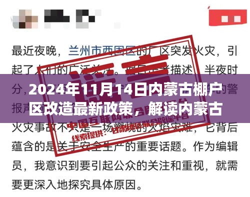 内蒙古棚户区改造最新政策解读，视角与观点（2024年11月）