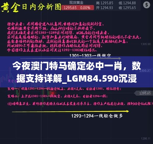 今夜澳门特马确定必中一肖，数据支持详解_LGM84.590沉浸版