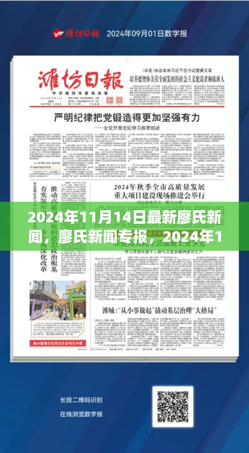 廖氏新闻专报，2024年11月14日热点解析与最新资讯