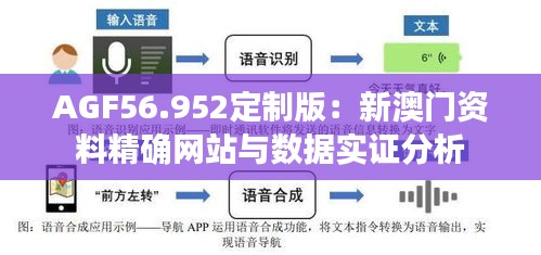 AGF56.952定制版：新澳门资料精确网站与数据实证分析