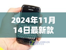 2024年重塑经典，新款诺基亚3310革新与复古的碰撞