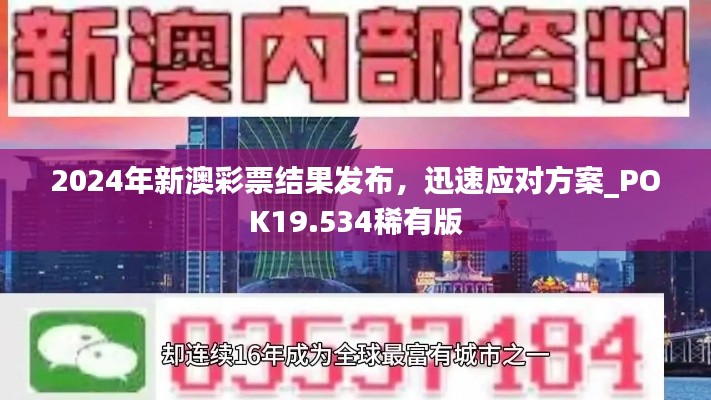 2024年新澳彩票结果发布，迅速应对方案_POK19.534稀有版