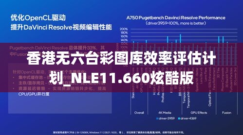 香港无六台彩图库效率评估计划_NLE11.660炫酷版