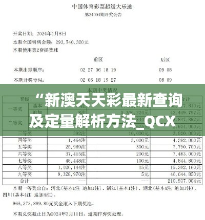 “新澳天天彩最新查询及定量解析方法_QCX22.268家庭影院版本”