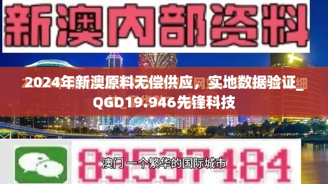 2024年新澳原料无偿供应，实地数据验证_QGD19.946先锋科技