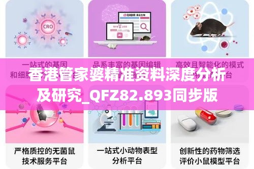 香港管家婆精准资料深度分析及研究_QFZ82.893同步版