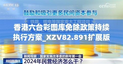 香港六台彩图库免除政策持续执行方案_XZV82.891扩展版