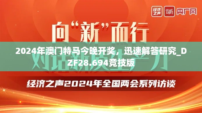 2024年澳门特马今晚开奖，迅速解答研究_DZF28.694竞技版