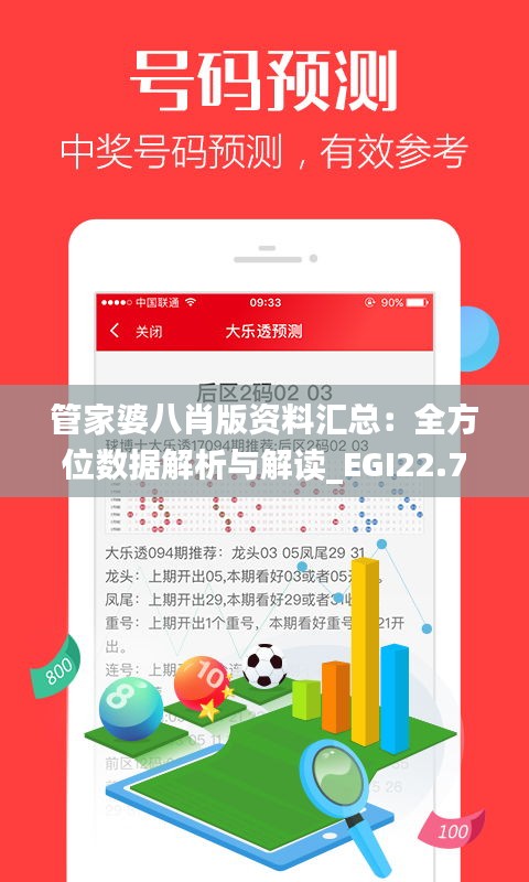 管家婆八肖版资料汇总：全方位数据解析与解读_EGI22.773Phablet